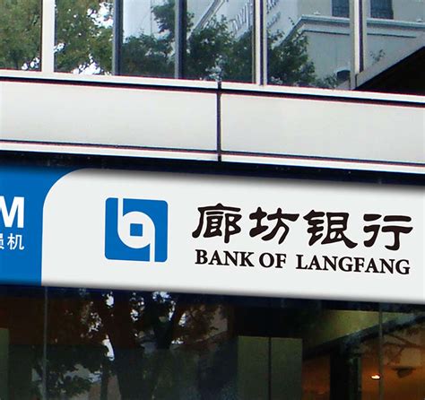 廊坊银行-中国金融信息网
