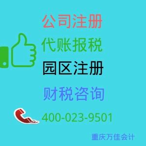 重庆电子商务公司代办_公司注册， 代账报税，企业服务