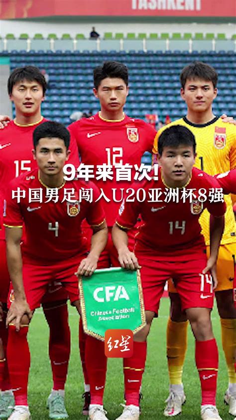 9年来首次！中国男足闯入U20亚洲杯8强_凤凰网视频_凤凰网