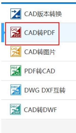 CAD如何转换成PDF_360新知