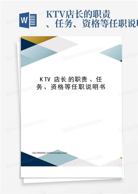 ktv店长的职责、任务、资格等任职说明书Word模板下载_编号laprawwv_熊猫办公