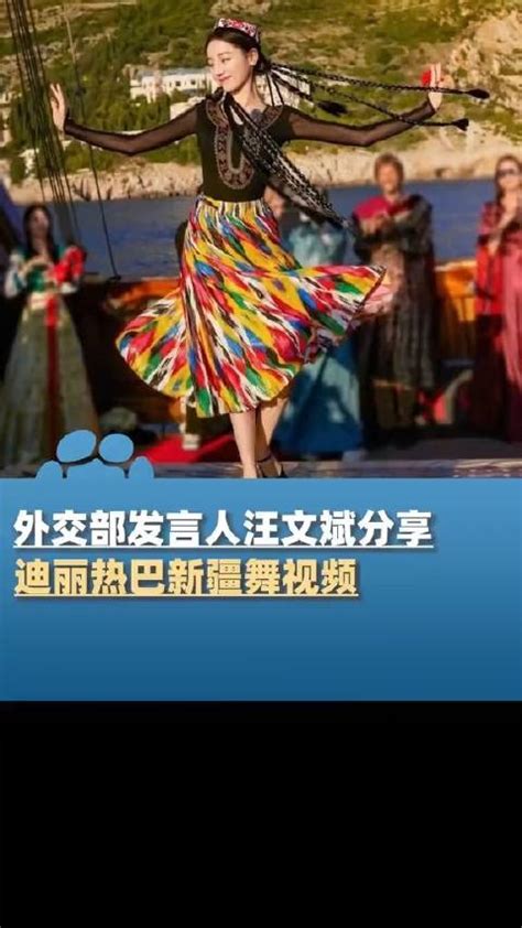 汪文斌在社交媒体分享迪丽热巴跳新疆舞视频，上热搜了_手机新浪网