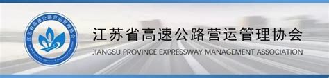 江苏省高速公路营运管理协会召开7月工作例会