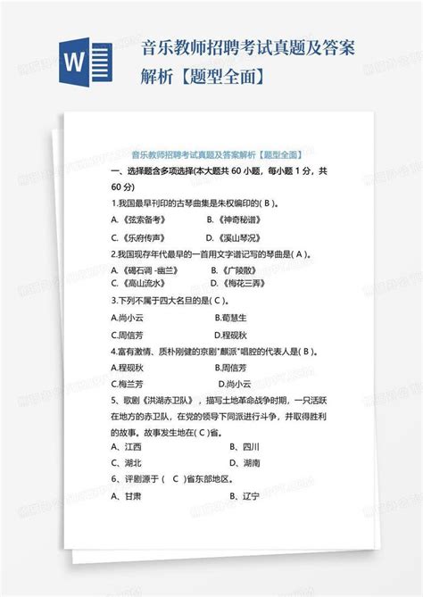 音乐教师招聘考试真题及答案解析【题型全面】Word模板下载_编号qwkrmwxp_熊猫办公