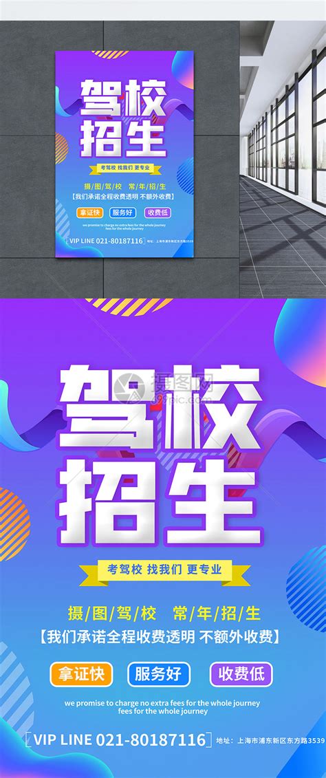 驾校培训招生海报_素材中国sccnn.com