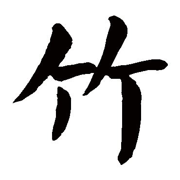 水墨的竹字艺术字设计图片-千库网