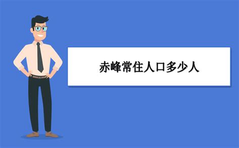 内蒙古的赤峰是内蒙古人口最多的一个城市，他的名很是厉害_腾讯视频