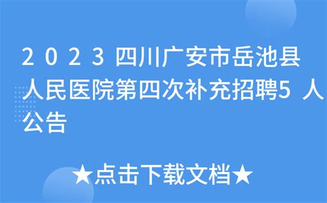 2023四川广安市岳池县人民医院第四次补充招聘5人公告
