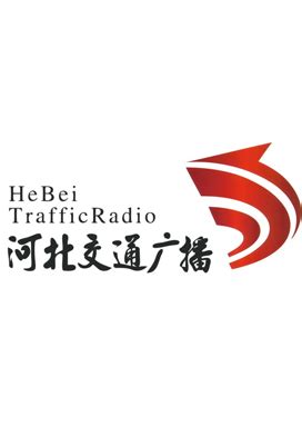 河北交通广播 FM99.2服务客户