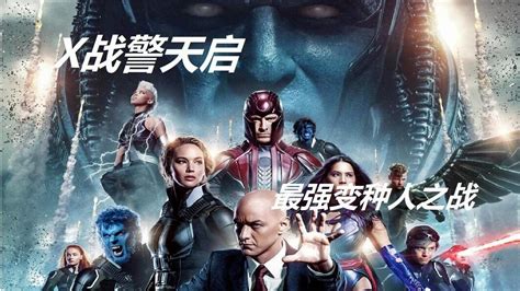 《X战警天启》：史上最强变种人之战，万磁王甘做小弟_腾讯视频