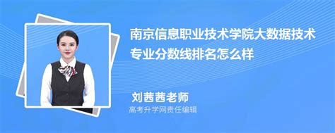 南京信息职业技术学院的大数据技术专业分数线(附2020-2022最低分排名怎么样)