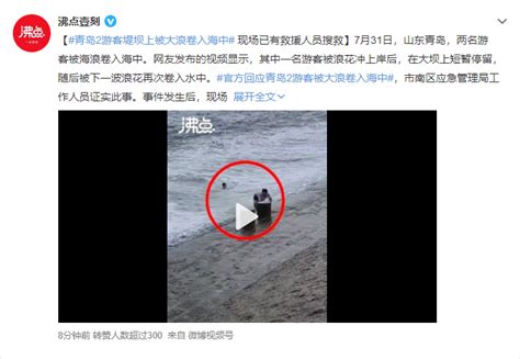 青岛2游客堤坝上被大浪卷入海中 现场已有救援人员搜救
