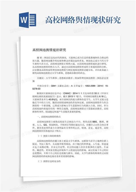 高校网络舆情现状研究Word模板下载_熊猫办公