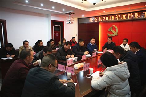 我县召开2018年度挂职干部座谈会-旺苍县人民政府