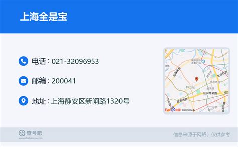 ☎️上海全是宝：021-32096953 | 查号吧 📞