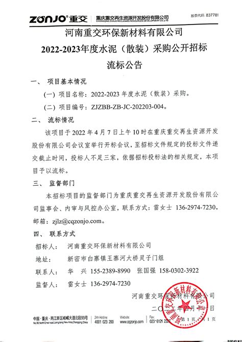 河南重交2022-2023年度水泥采购公开招标流标公告 - 重庆重交再生资源开发股份有限公司