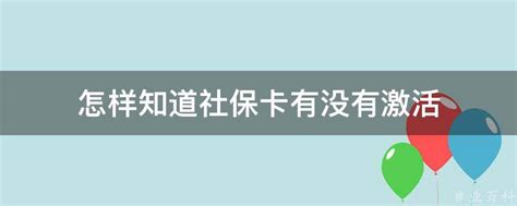 用支付宝激活新版社保卡-百度经验