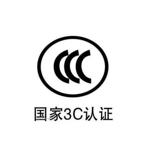 广东CCC认证自我声明办理机构