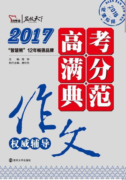2017高考满分典范作文权威辅导_图书列表_南京大学出版社