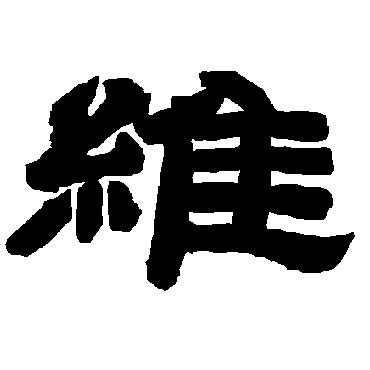 维字的书法、维字怎么写好看 - 书法字典 - 爱汉语网