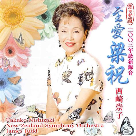 西崎崇子&殷承宗《梁祝小提琴协奏曲-黄河钢琴协奏曲》1992版[WAV整轨] - 音乐地带 - 华声论坛