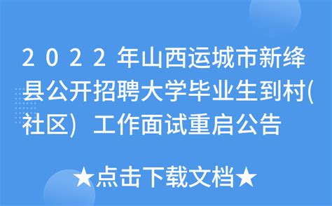 2022年山西运城市新绛县公开招聘大学毕业生到村(社区)工作面试重启公告