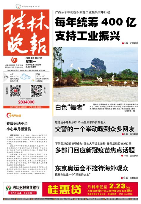 桂林晚报 -01版:头版-2021年03月22日