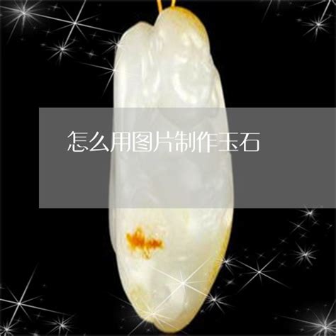 玉石雕刻海报设计PSD素材免费下载_红动中国