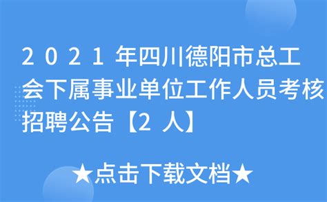 2021年四川德阳市总工会下属事业单位工作人员考核招聘公告【2人】