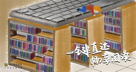文化随行-“全民享书香”——数字图书馆推广工程