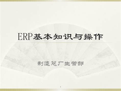 新员工ERP系统操作指导.pptx