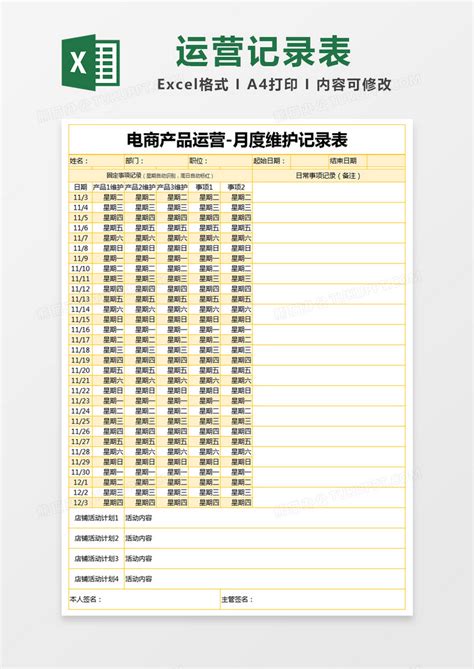 黄色简约电商产品运营月度维护记录表EXCEL模版模板下载_产品_图客巴巴