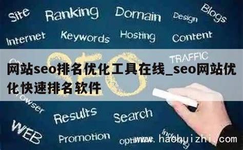 网站seo排名优化工具在线_seo网站优化快速排名软件 - 好会知