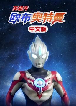 欧布奥特曼 Ultraman Orb(Ultraman Orb)-电视剧-腾讯视频