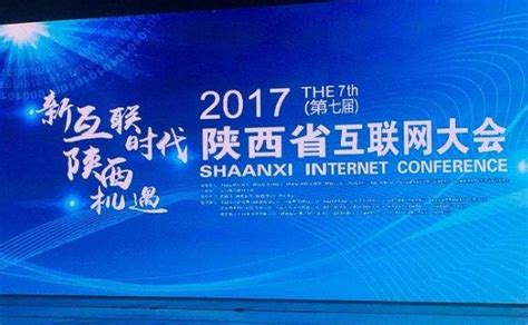 2017陕西省互联网大会在西安高新区管委会都市之门开幕_西安软件公司