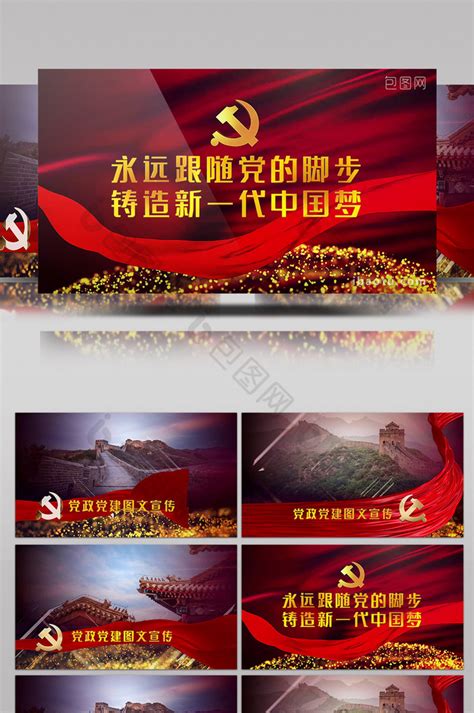 震撼红色党政党建图文宣传片片头rp模板视频下载-包图网