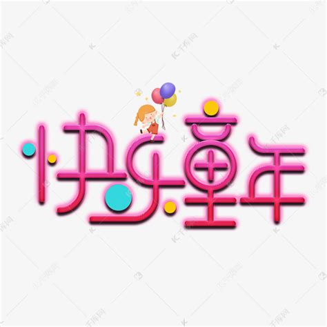 快乐童年粉色艺术字艺术字设计图片-千库网