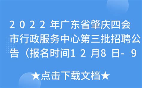 2022年广东省肇庆四会市行政服务中心第三批招聘公告（报名时间12月8日-9日）