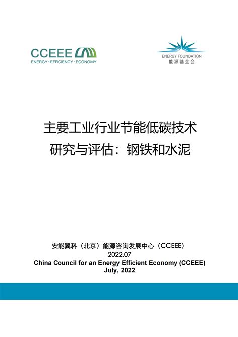 2023主要工业行业节能低碳技术研究与评估报告：钢铁和水泥-安能翼科（北京）能源咨询发展中心 | 先导研报