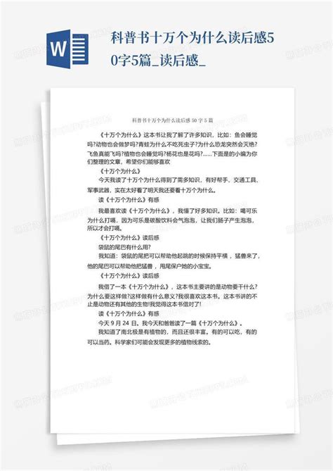 科普书十万个为什么读后感50字5篇_读后感_-模板下载_读后感_图客巴巴