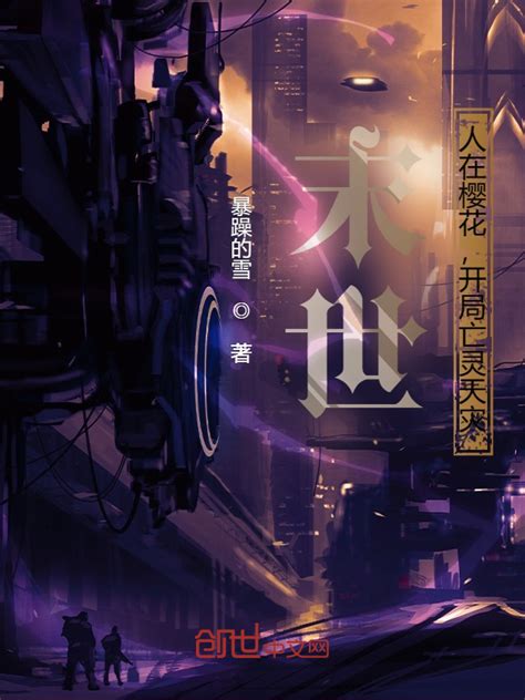 《末世：人在樱花，开局亡灵天灾》小说在线阅读-起点中文网