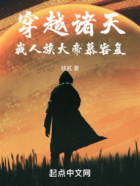 《诸天万界大穿越》小说在线阅读-起点中文网