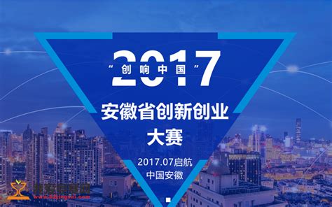 2017年“创响中国”安徽省创新创业大赛 - 创业大赛 我爱竞赛网