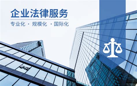 公司企业法律服务_北京京展律师事务所
