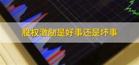 股权激励是好事还是坏事？有哪些优缺点？ - 拼客号