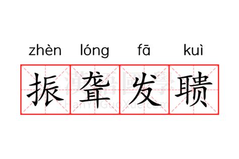 振聋发聩的意思_振聋发聩的解释-汉语国学