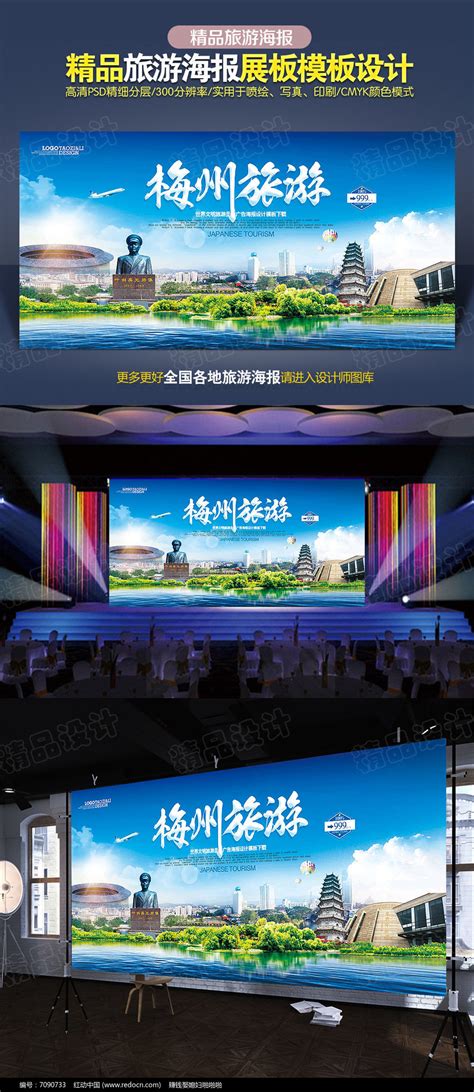 梅州旅游海报设计素材_国内旅游图片_旅游出行图片_第8张_红动中国