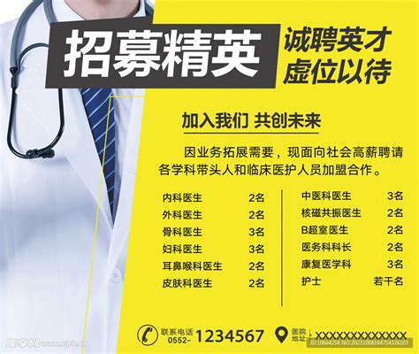 医院招聘设计图__海报设计_广告设计_设计图库_昵图网nipic.com