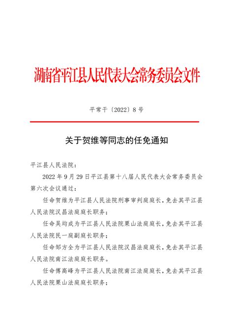 关于贺维等同志的任免通知-平江县政府门户网