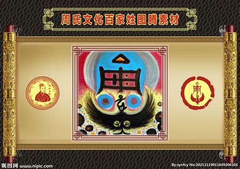 姓氏 周设计图__传统文化_文化艺术_设计图库_昵图网nipic.com